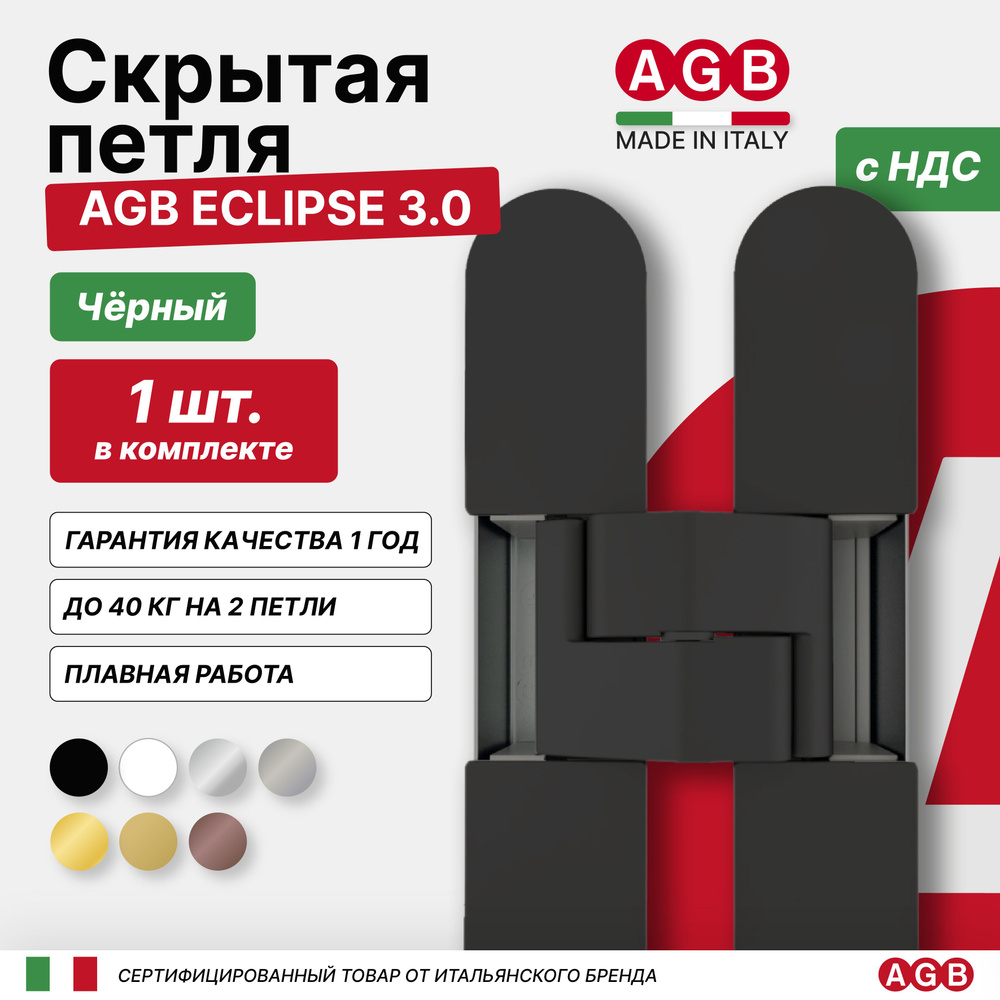 Петля скрытая AGB ECLIPSE 3.0 E302000293 с комплектом накладок Черный  #1