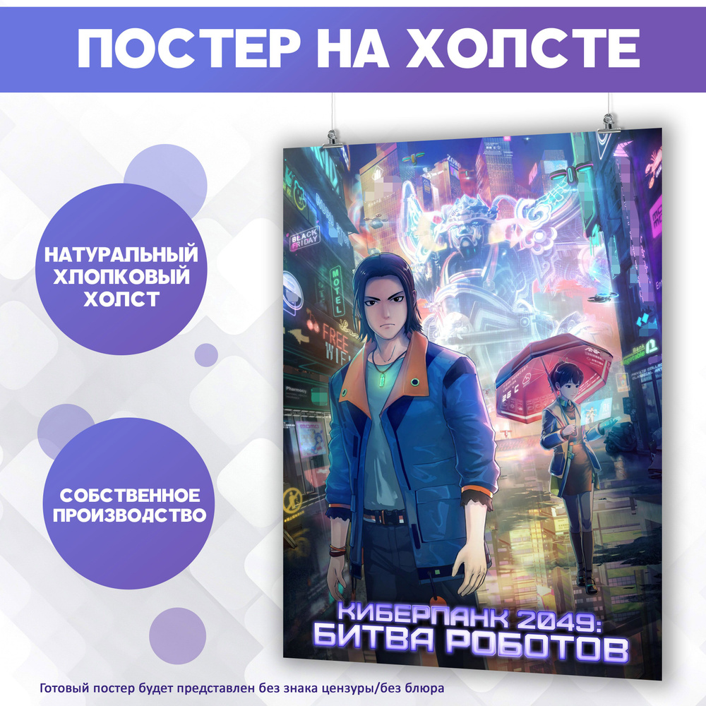 Постер на холсте - Киберпанк 2049 Cyberpunk 30х40 см #1