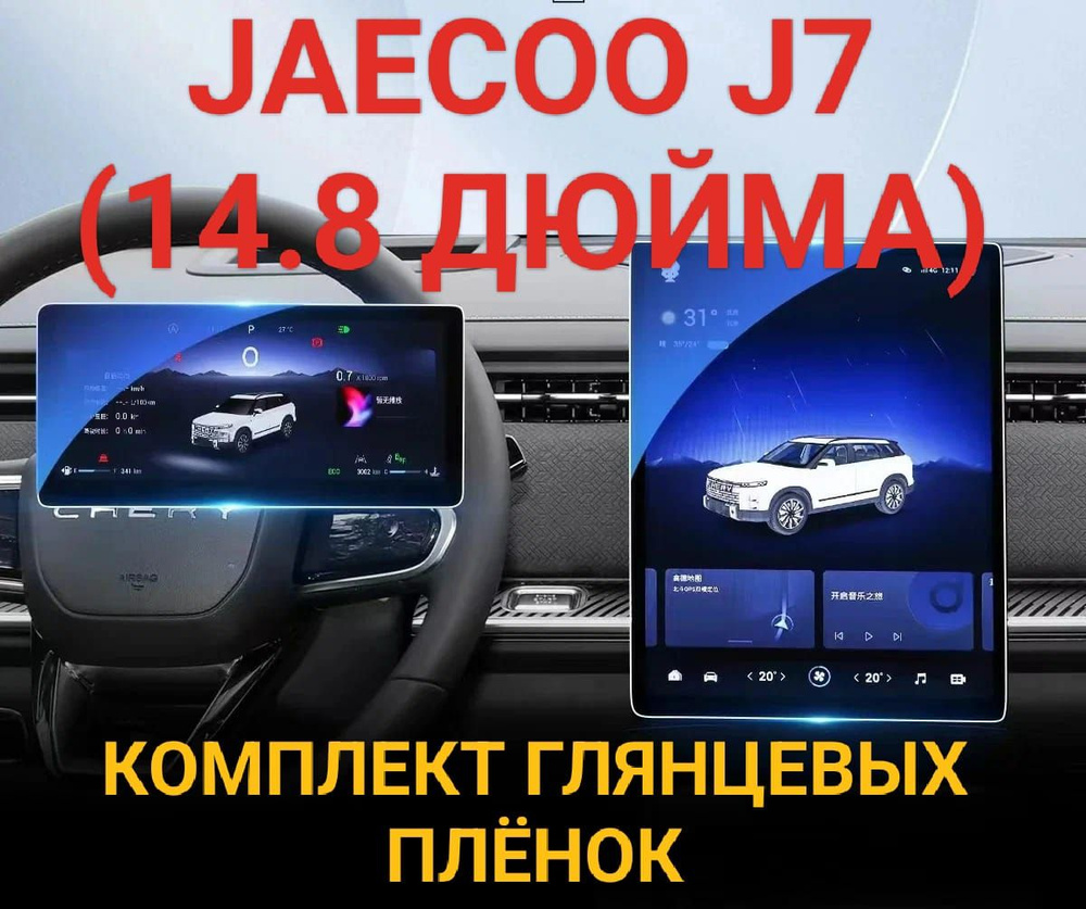 Комплект защитных плёнок глянцевых для мультимедиа системы и приборной панели Jaecoo J7 2023-2024 (14.8 #1