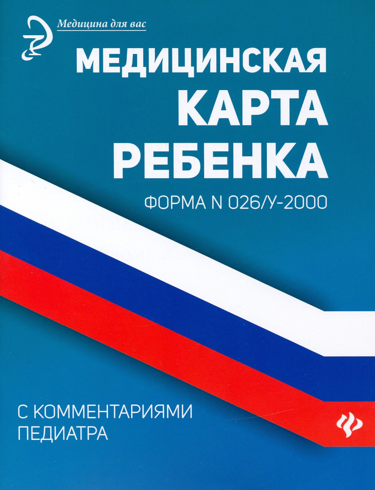 Медицинская карта ребенка с комментариями педиатра. Форма № 026/у-2000. Книга учета  #1