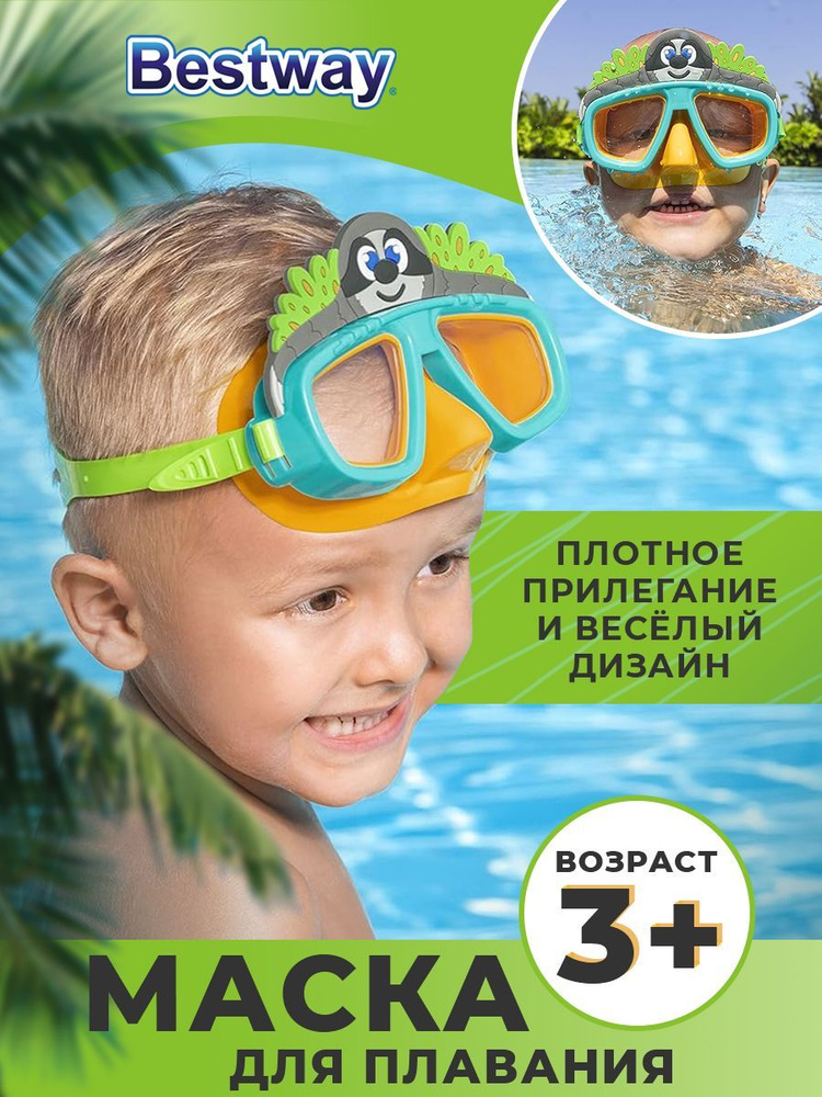 Маска детская для плавания Bestway для ребенка 3+ #1