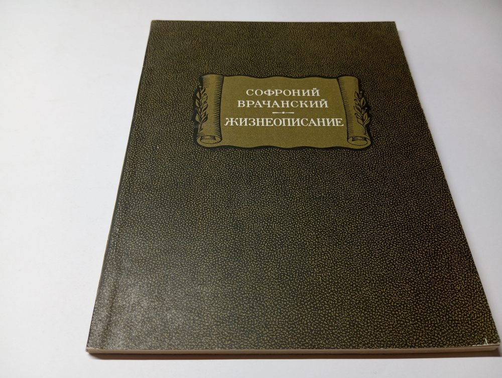 Жизнеописание. Софроний Врачанский. Серия: Литературные памятники | Врачанский Софроний  #1