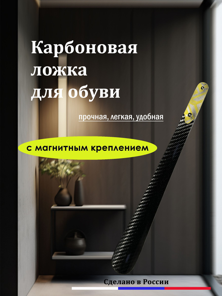 Ложка/рожок для обуви Углепластик / карбон, 38 см #1