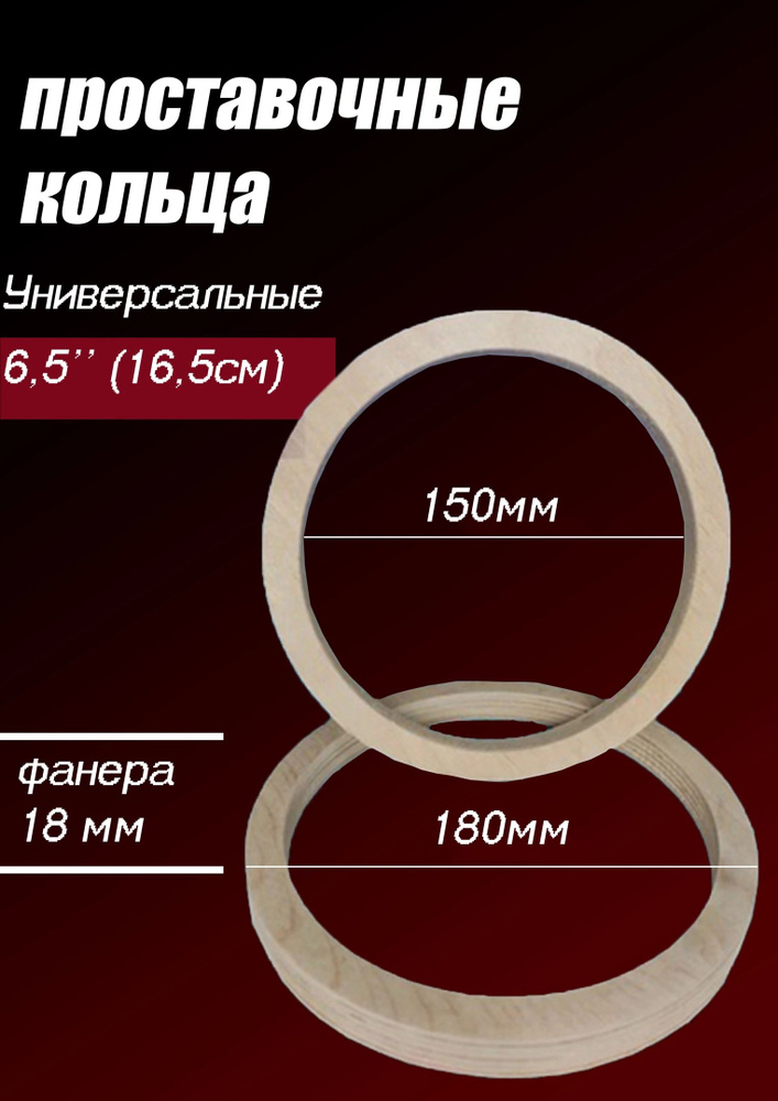 Кольца проставочные 16.5 см, фанера 18 мм, 16.5 см (6.5 дюйм.) #1