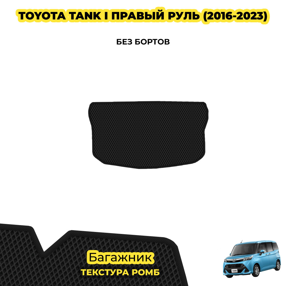 Eva коврик в багажник для Toyota Tank I правый руль ( 2016 - 2023 ) / материал: черный (ромб) , черный #1