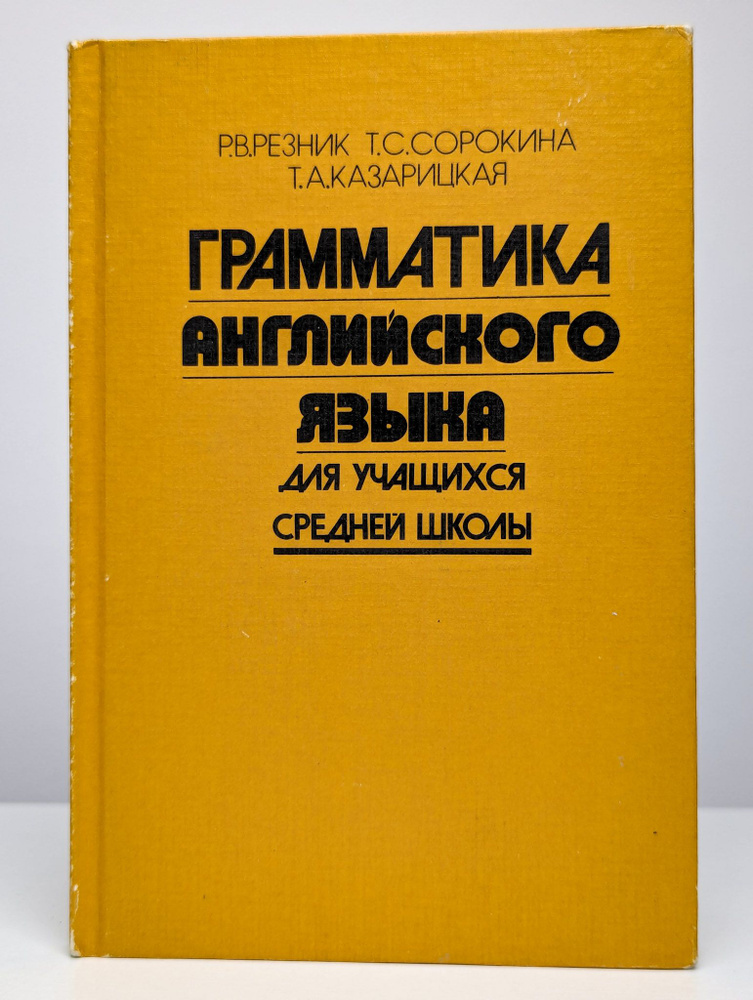 Грамматика английского языка для учащихся средней школы | Резник Регина Викторовна  #1