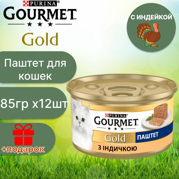 Гурмэ Gourmet Gold паштет с индейкой для кошек 85 г х 12 шт #1