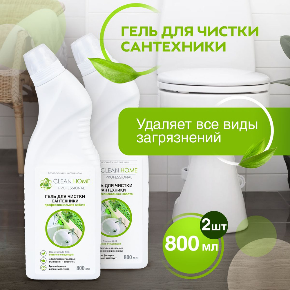 Чистящее средство гель для унитаза и сантехники Clean Home 2х800 мл  #1