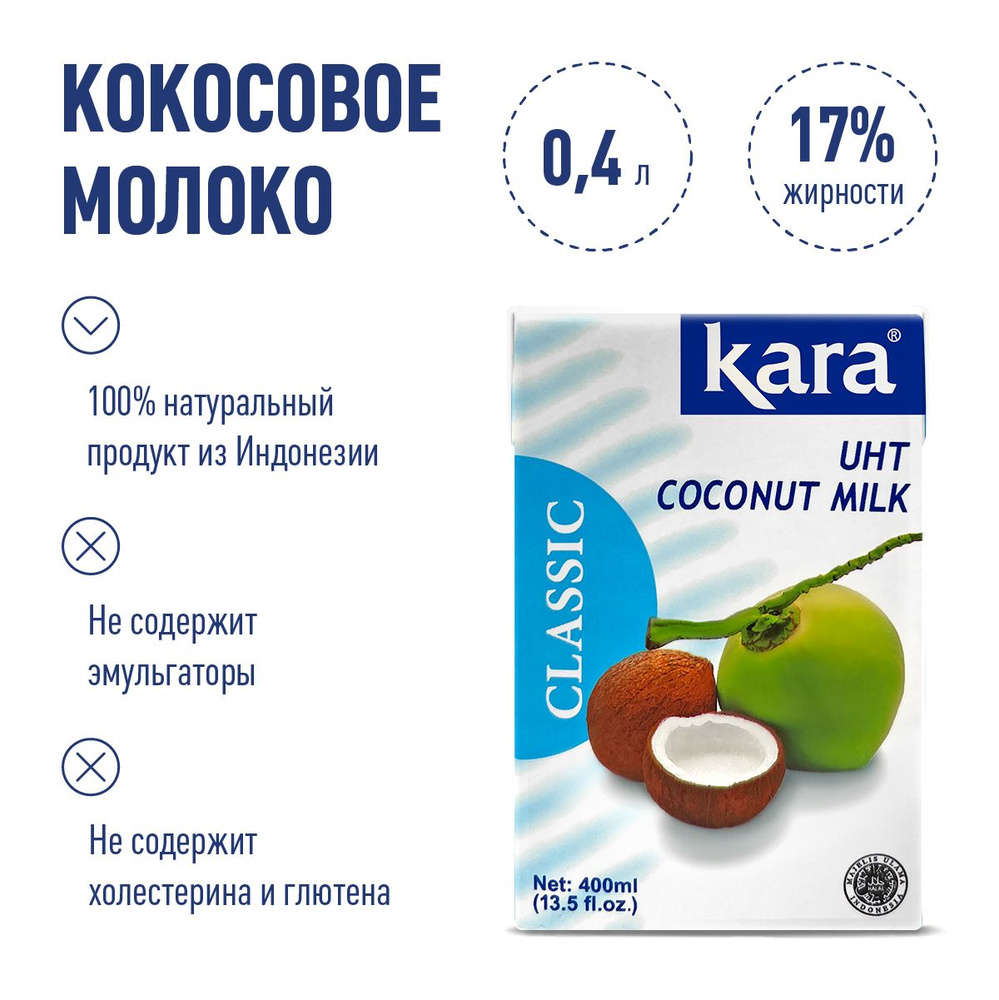 Кокосовое молоко растительное Кara Classic, безлактозное, жирность 17%, 400 мл  #1