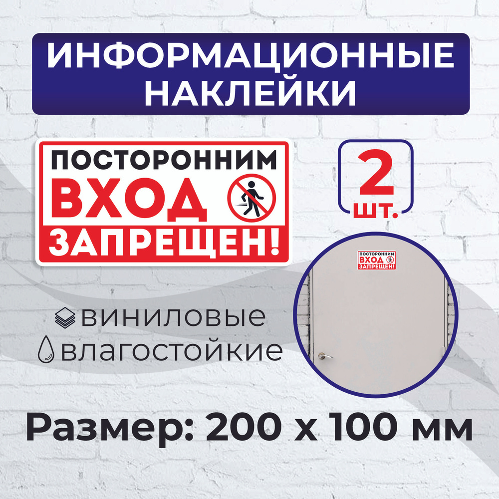 Наклейка "Посторонним вход запрещен" 20 х 10 см 2шт #1