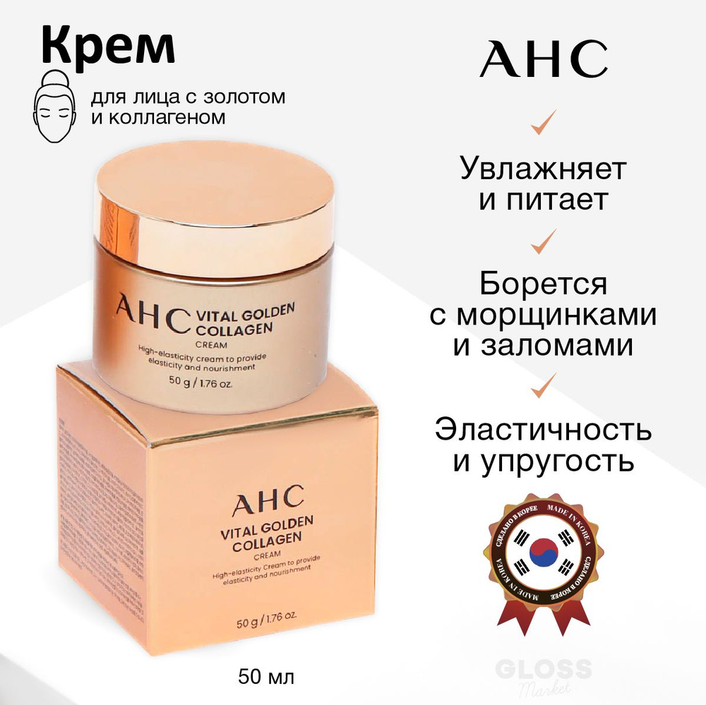 AHC Антивозрастной омолаживающий крем от морщин с коллагеном и пептидами золота Vital golden collagen #1