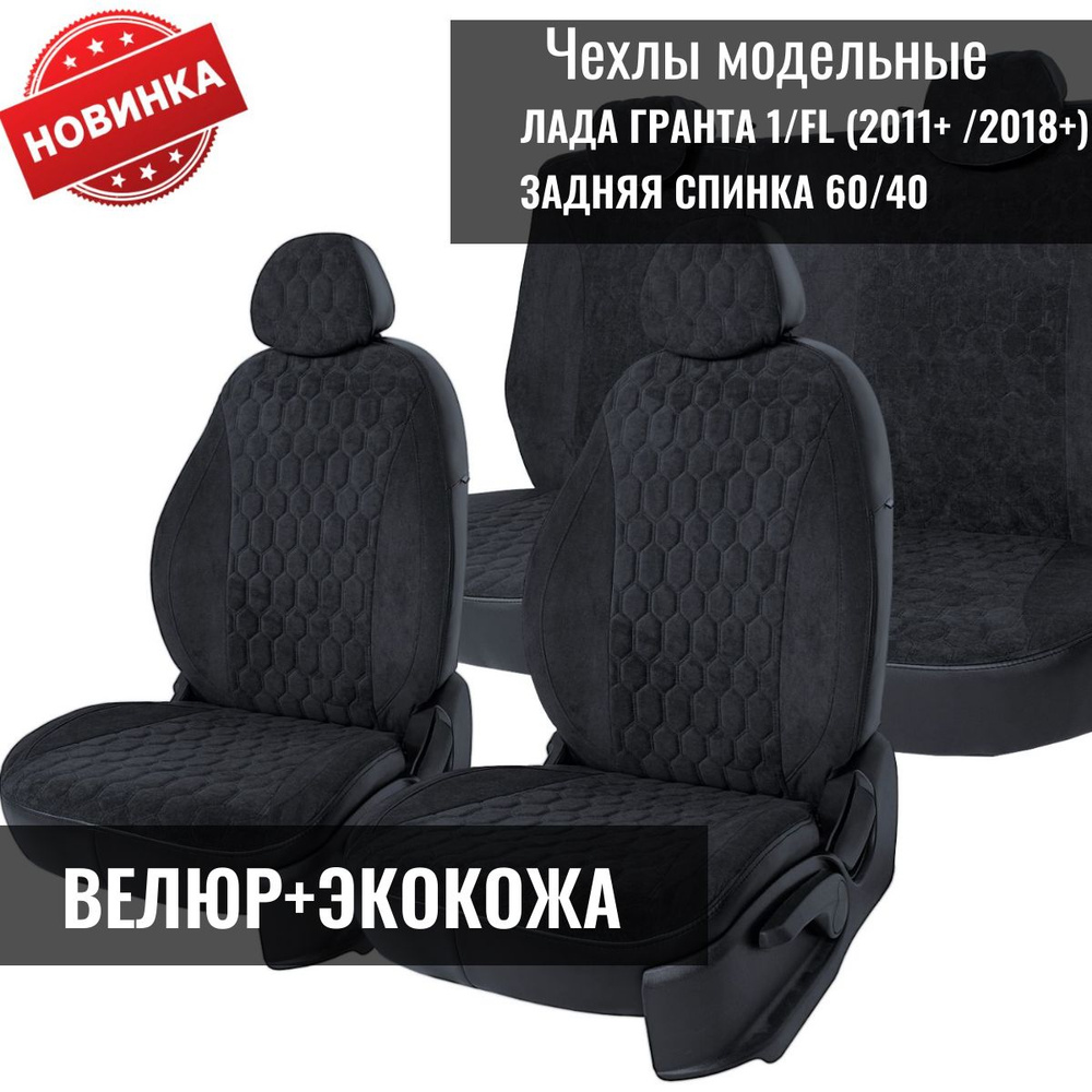 Модельные авточехлы для LADA GRANTA / ЛАДА ГРАНТА 1/FL (2011+ /2018+), задняя спинка раздельная 60/40 #1