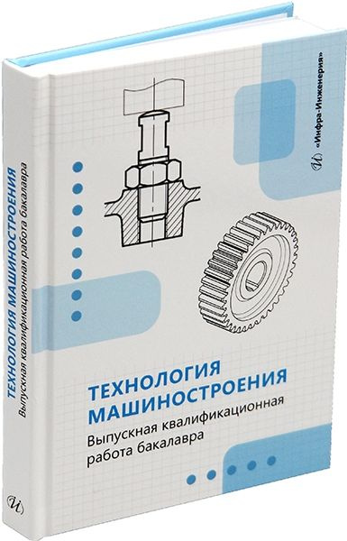 Технология машиностроения. Выпускная квалификационная работа бакалавра  #1