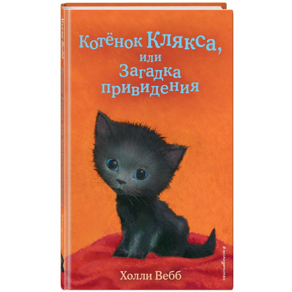 Котенок Клякса, или Загадка привидения | Вебб Холли #1