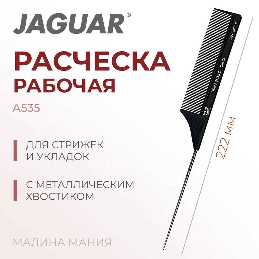 JAGUAR Расческа A-LINE A535 Ionic, с металлическим хвостиком, 222 мм  #1