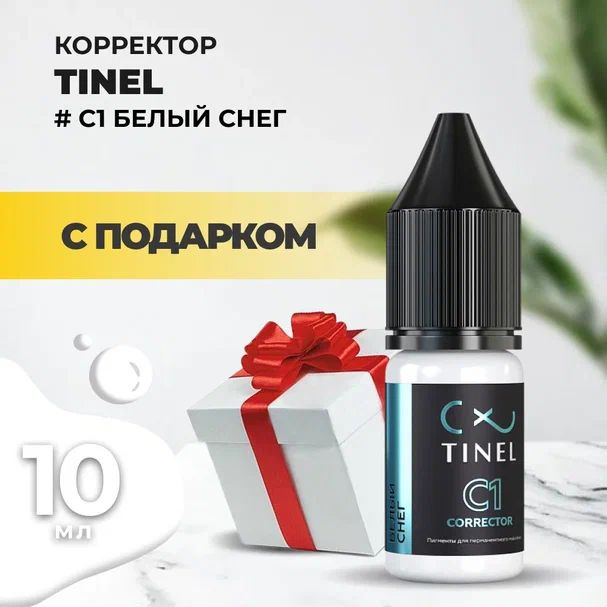 Корректор C1 Белый снег (10ml ) с подарком #1