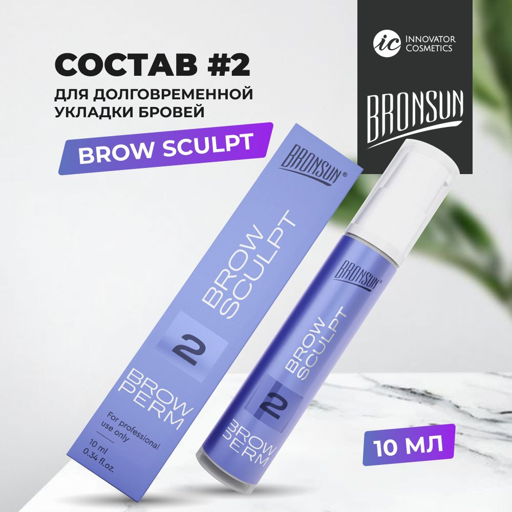 Состав #2 для долговременной укладки BROW SCULPT BRONSUN (Бронсан), 10 мл  #1