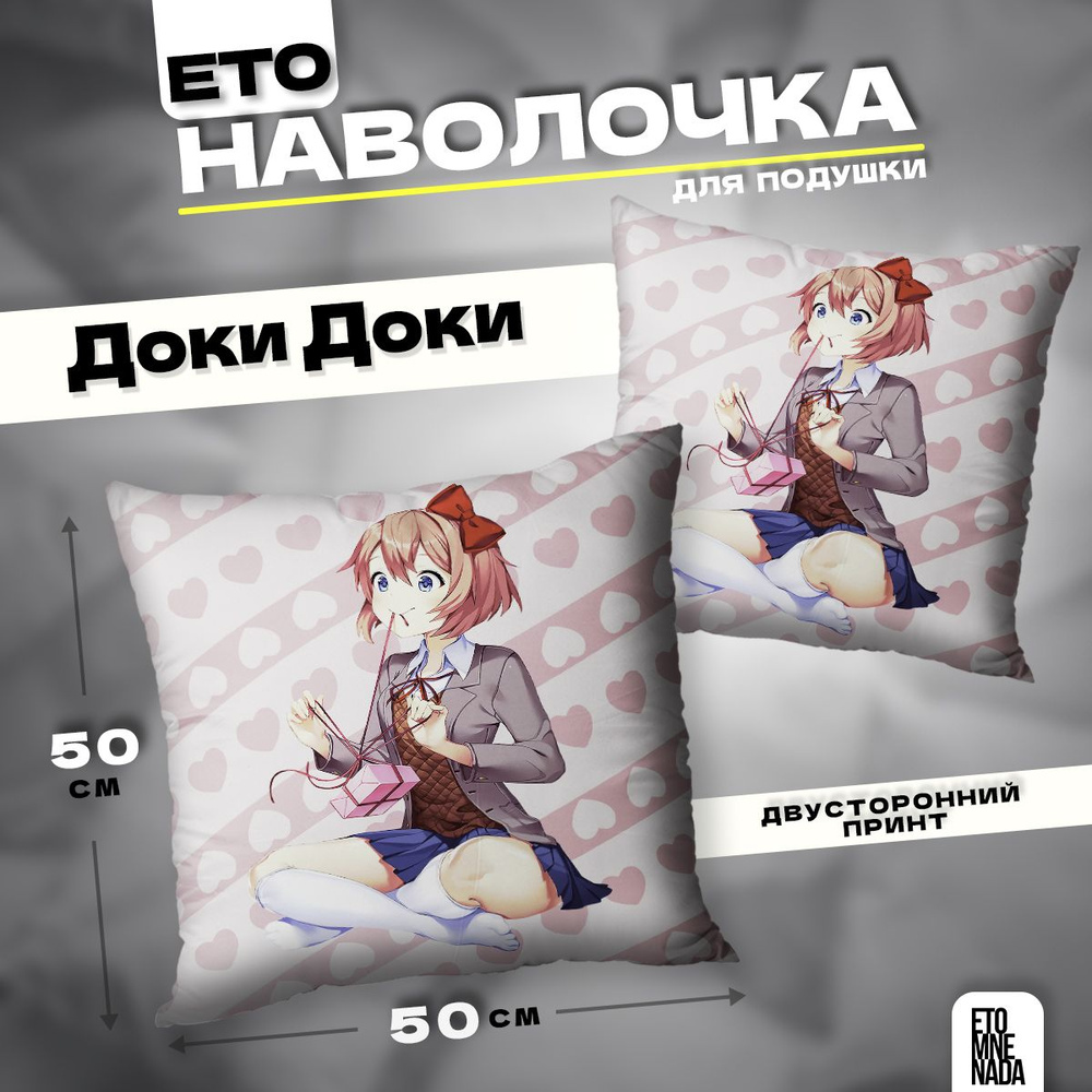 Наволочка декоративная 50х50 новелла Doki Doki Сайори #1