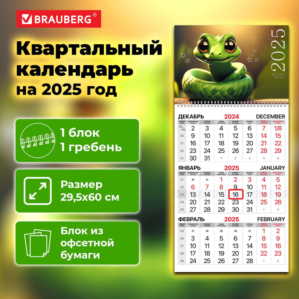 Календарь настенный 2025 квартальный отрывной, 1 блок 1 гребень с бегунком, офсет, Brauberg Символ года #1