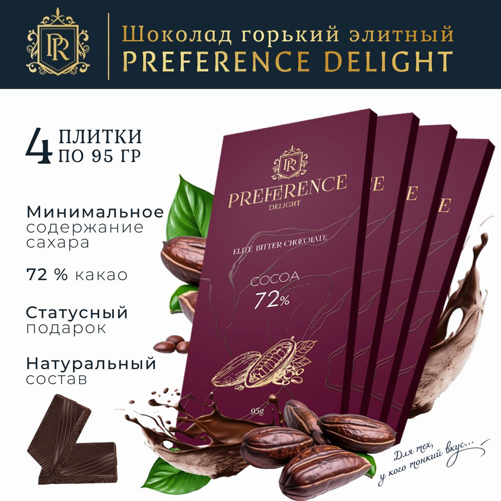 Шоколад горький 72% тонкий премиум, PREFERENCE Delight 4 шт по 95г #1