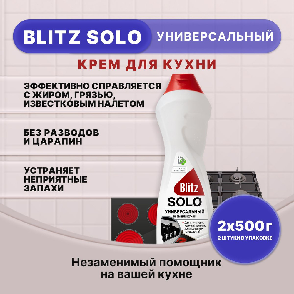 BLITZ SOLO Универсальный крем для кухни 500г/2шт #1