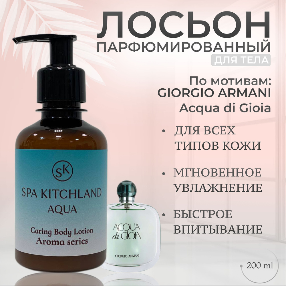Лосьон для тела парфюмированный ARMANI Acqua #1