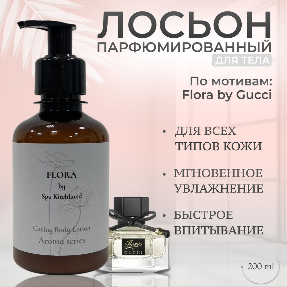 Лосьон для тела парфюмированный Flora #1