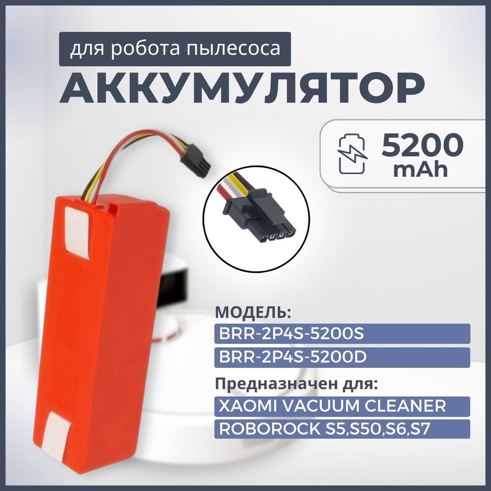 Аккумулятор BRR-2P4S-5200S / BRR-2P4S-5200D для робот пылесоса Xiaomi Robot Vacuum Cleaner, Roborock #1