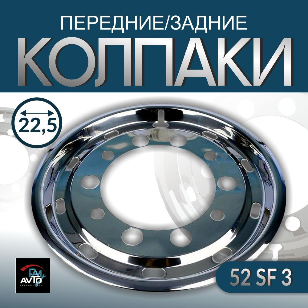 Колпаки на колеса из нержавеющей стали d 22,5 передние / задние 2 шт. 52 SF 3, колпак на прицепной 135 #1