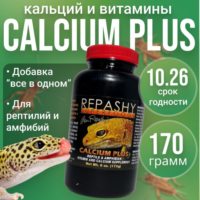 Кормовая добавка Repashy (репаши) Calcium Plus, кормовая добавка кальций д3 для рептилий  #1