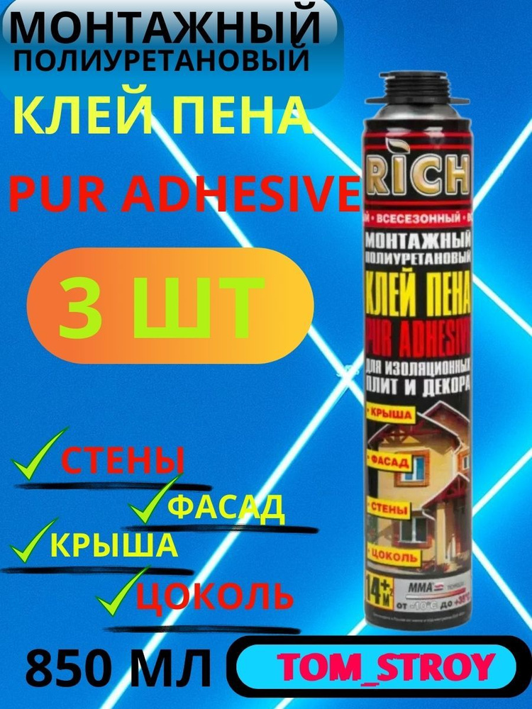 Rich клей пена 850мл, монтажный полиуретановый 3шт #1