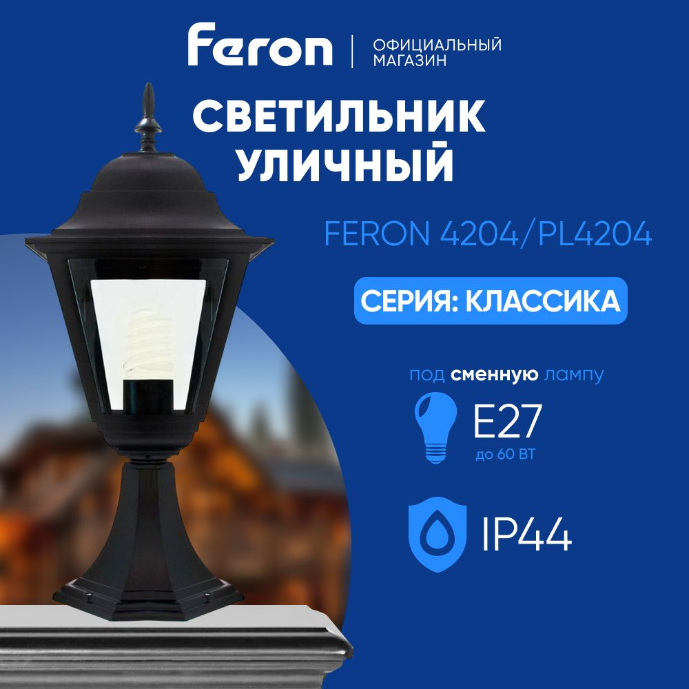 Светильник уличный E27 / Фонарь на постамент / Столб IP44 черный Feron 4204 PL4204 Классика 11030  #1