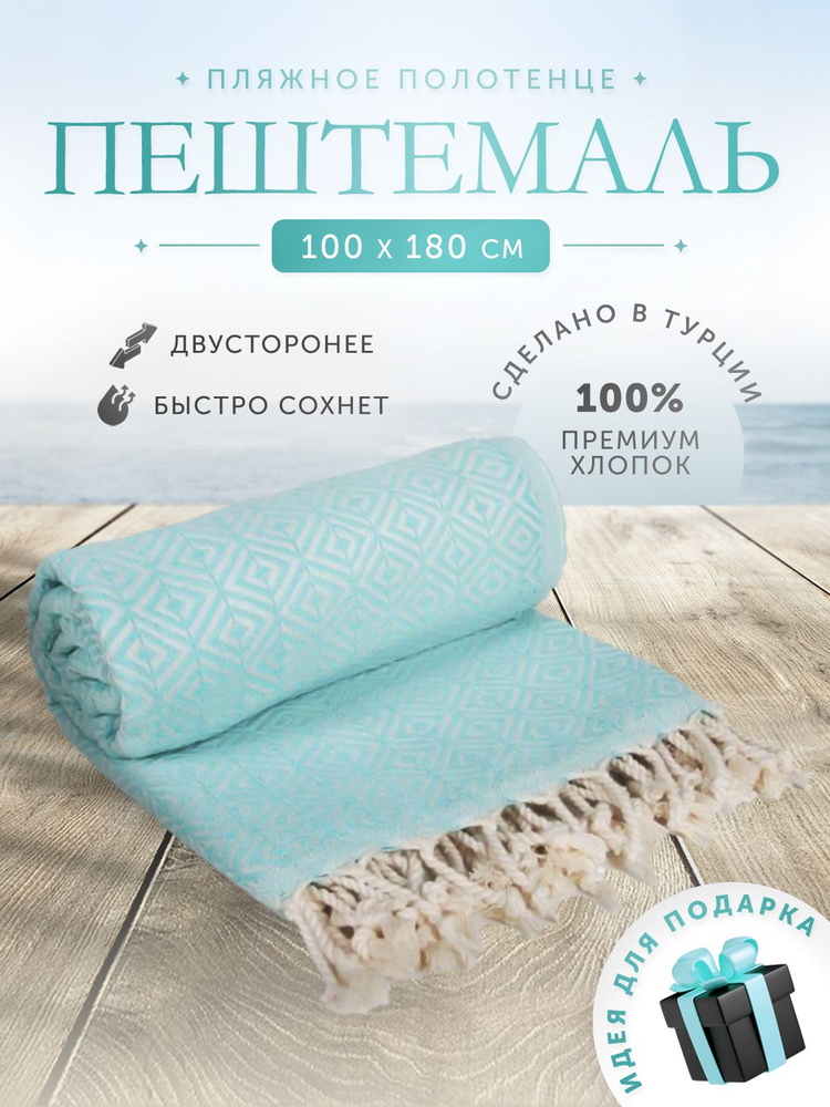 Большое банное и пляжное полотенце "Пештемаль" 100х180 см #1