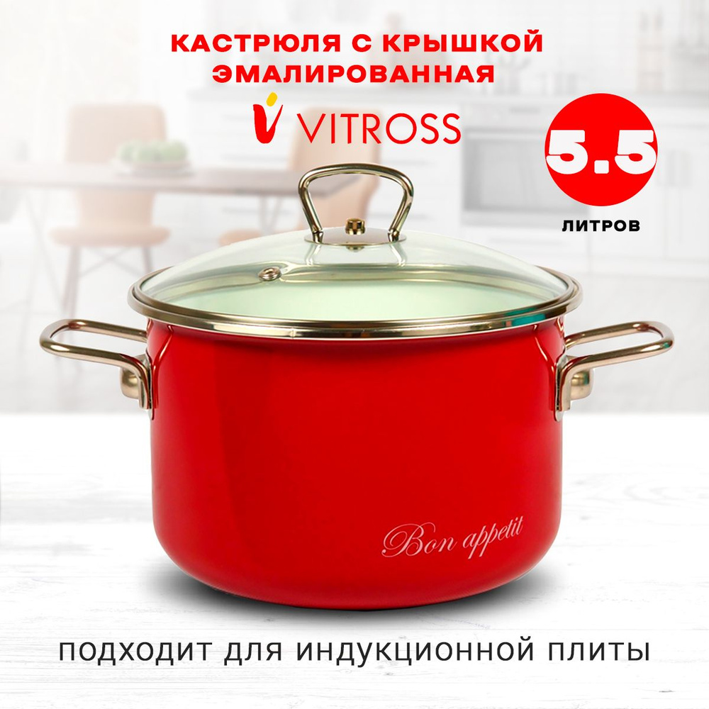 Кастрюля Vitross Bon appetit эмалированная с крышкой, вишневая, 5,5л, для индукции  #1