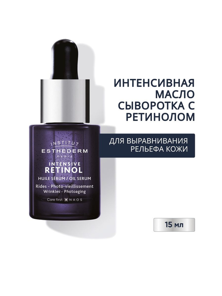 INTENSIVE RETINOL HUILE SERUM Интенсивное масло сыворотка с ретинолом 15мл  #1