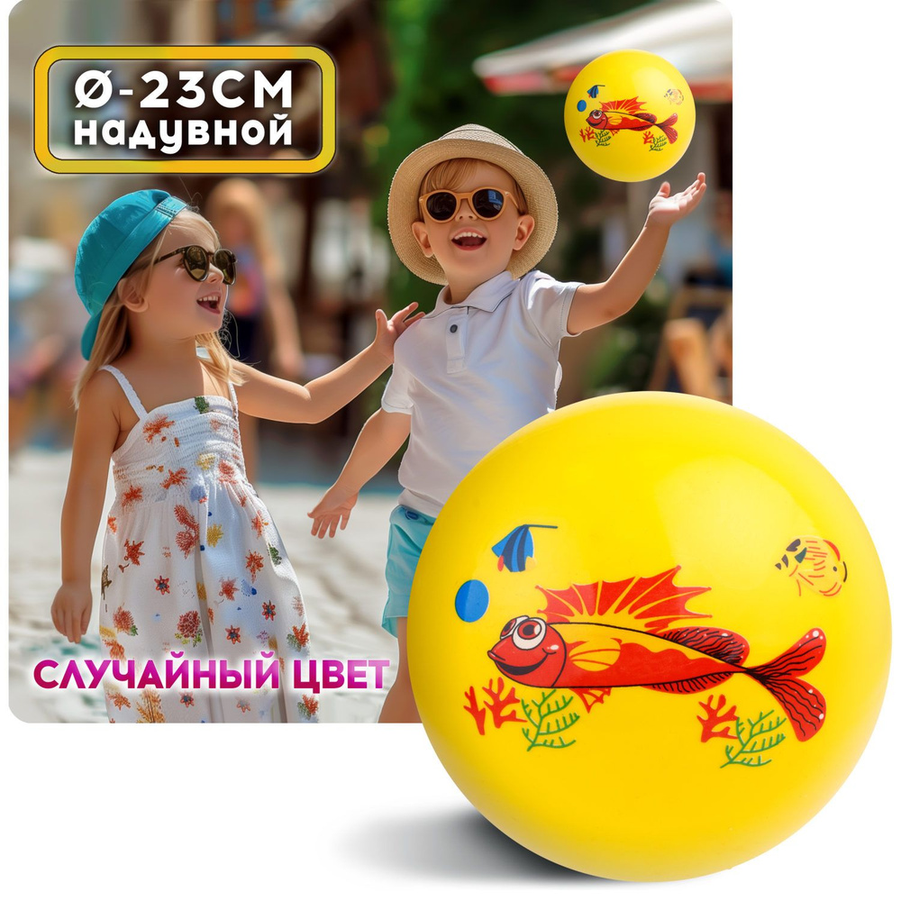 Мяч детский 23 см 1TOY морская фауна, резиновый, надувной, для ребенка, игрушки для улицы, 1 шт.  #1