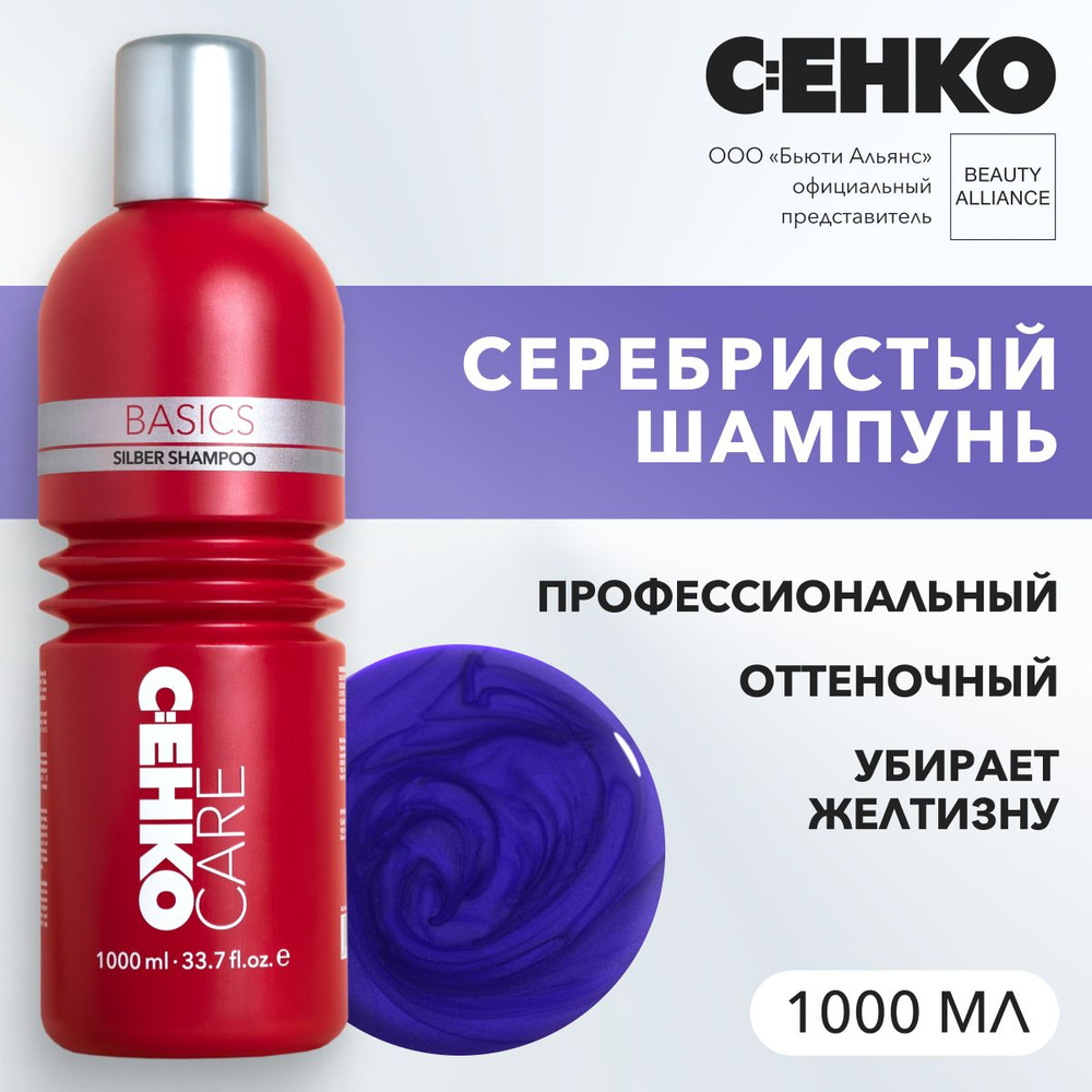 C:EHKO CARE BASICS Серебристый шампунь (Silber Shampoo), 1000 мл #1