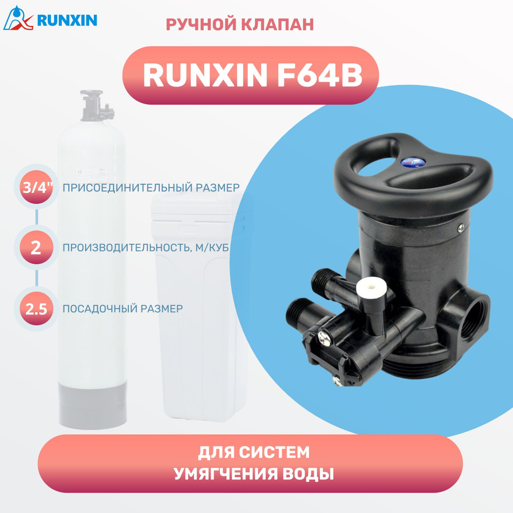 Ручной клапан RunXin F64B 3/4" для систем умягчения и обезжелезивания воды  #1