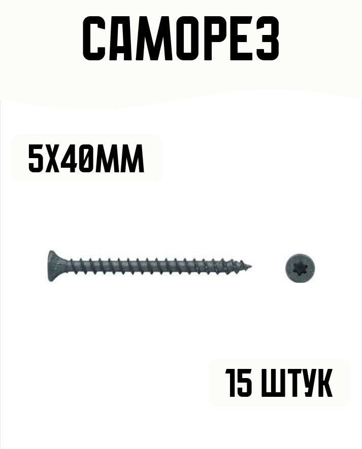 Саморез по дереву антикоррозийный TORX 25, 5x40, 15 штук #1