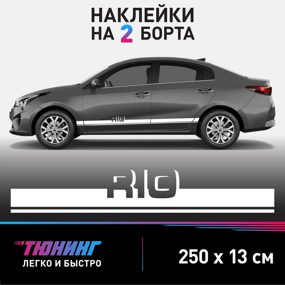 Наклейки на автомобиль Kia Rio - белые наклейки на авто Киа Рио на ДВА борта  - купить по выгодным ценам в интернет-магазине OZON (849975498)