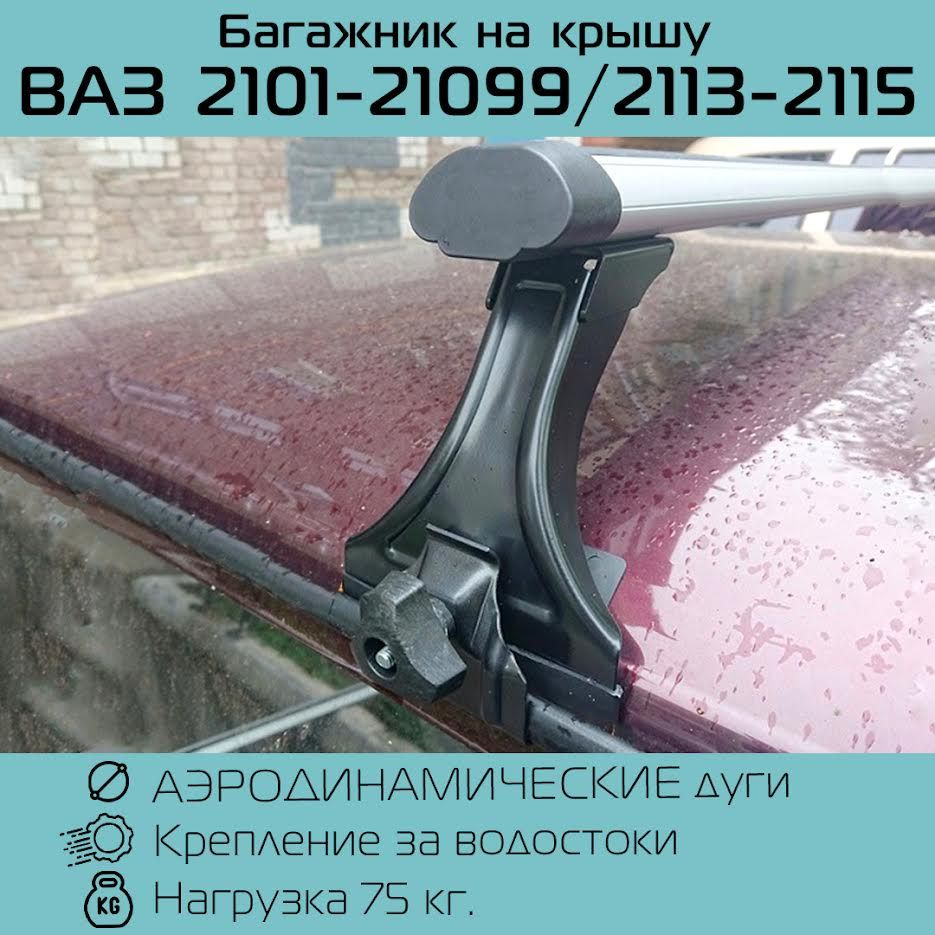 Багажник Delta с аэродинамическими дугами 130 см для ВАЗ Lada/Лада 2101 2104 2107 2108 2109 21099 2113 #1