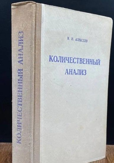 Количественный анализ | Алексеев В. #1