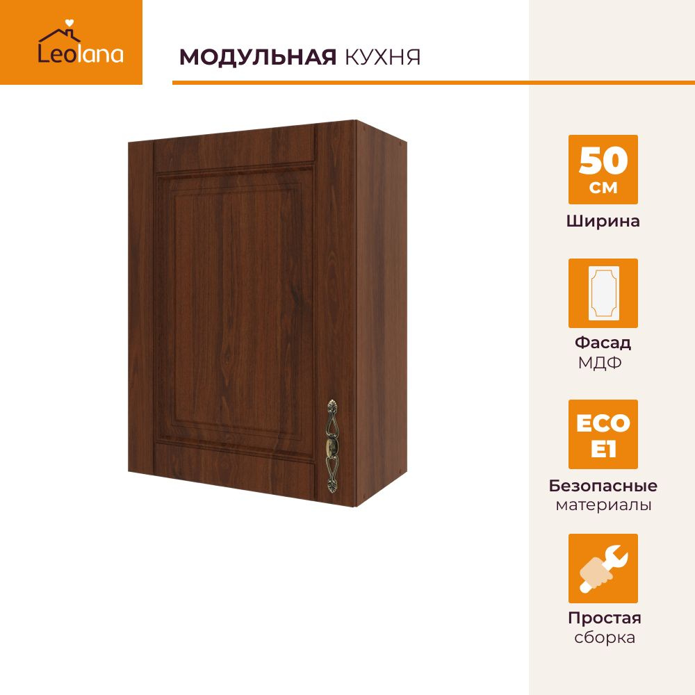 Кухонный модуль навесной шкаф LeoLana ОРЕХ, 50 см, Орех, фасады МДФ, 50х29х67,6см, 1шт.  #1