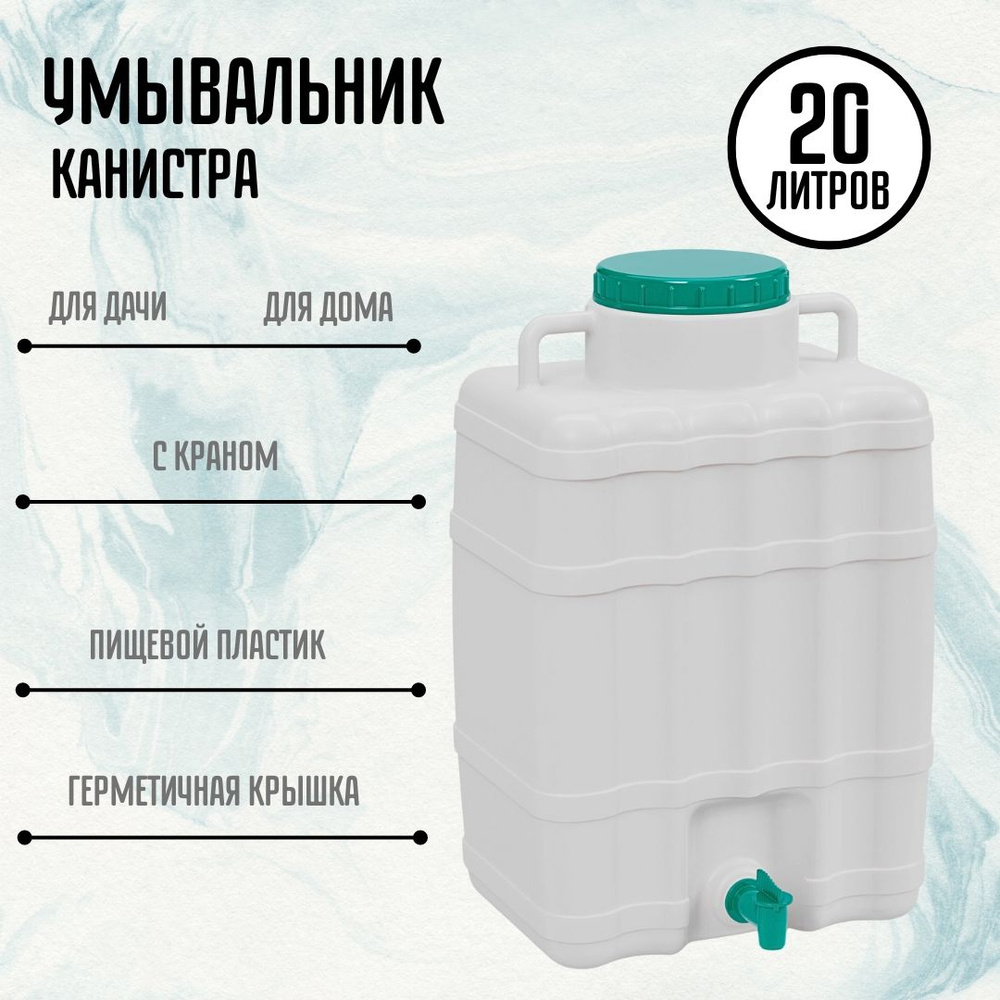 Канистра умывальник для воды 20 литров рукомойник для дачи емкость ...