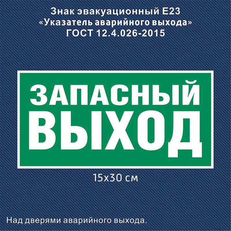 Наклейка запасный выход / Знак безопасности Указатель выхода E23 - 1 шт. (300х150 мм, пленка ПВХ)  #1