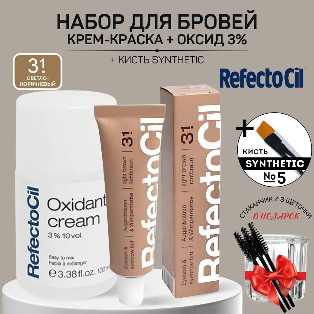 REFECTOCIL Краска для бровей и ресниц, Светло-коричневая 15мл + Оксид 3%, 100мл+ Кисть Synthetic 5  #1