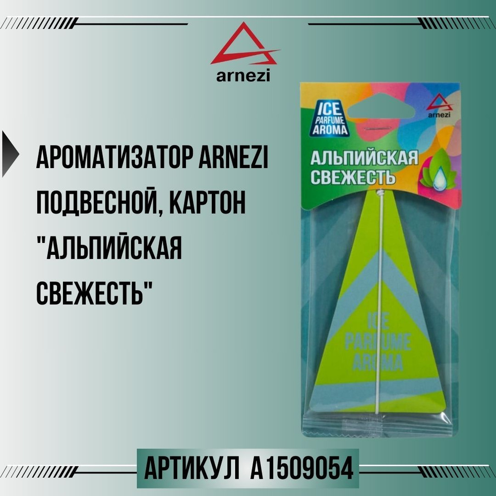 Ароматизатор ARNEZI подвесной, картон "Альпийская свежесть", артикул A1509054  #1