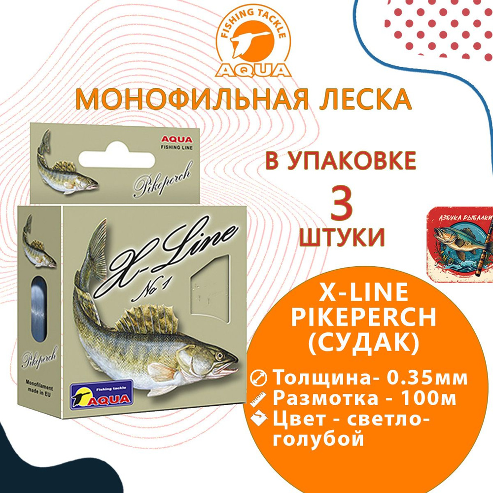 Монофильная леска для рыбалки Aqua X-Line Pikeperch (Судак) 0,35mm 100m (3 штуки)  #1