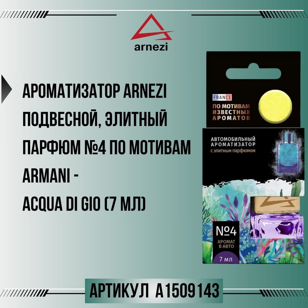 Ароматизатор ARNEZI подвесной, элитный парфюм №4 по мотивам Armani - Acqua di Gio (7 мл), артикул A1509143 #1