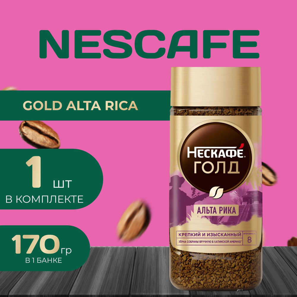 Nescafe Gold Кофе натуральный растворимый 170 гр. Нескафе голд Альта Рика  #1